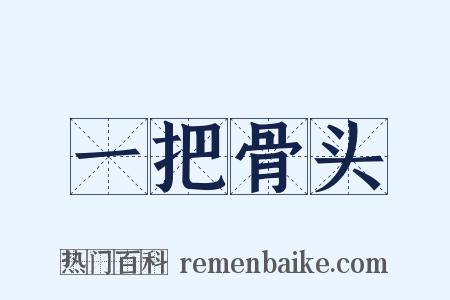 一把骨头是什么意思的图片